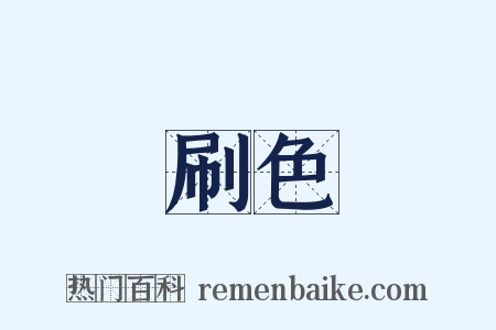 刷色是什么意思的图片